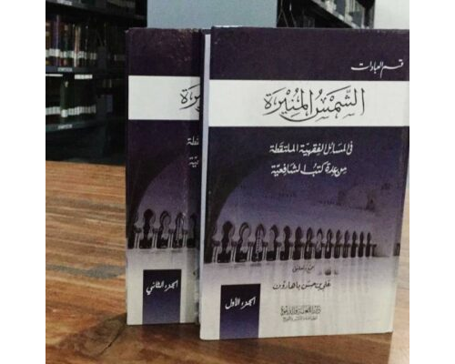 Kitab Syamsul Muniroh Juz 2