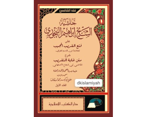 Kitab Hasyah al-bajuri ala Fathul Qarib Juz 1