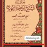 Kitab Hasyah al-bajuri ala Fathul Qarib Juz 1