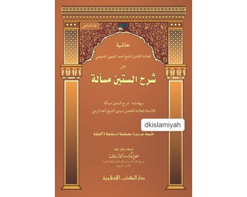 Kitab hasyah al-Mihi asy-Syibini syarah Sittin Masalah