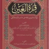 Kitab Qurrotul 